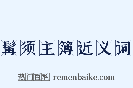 髯须主簿近义词是什么意思的图片
